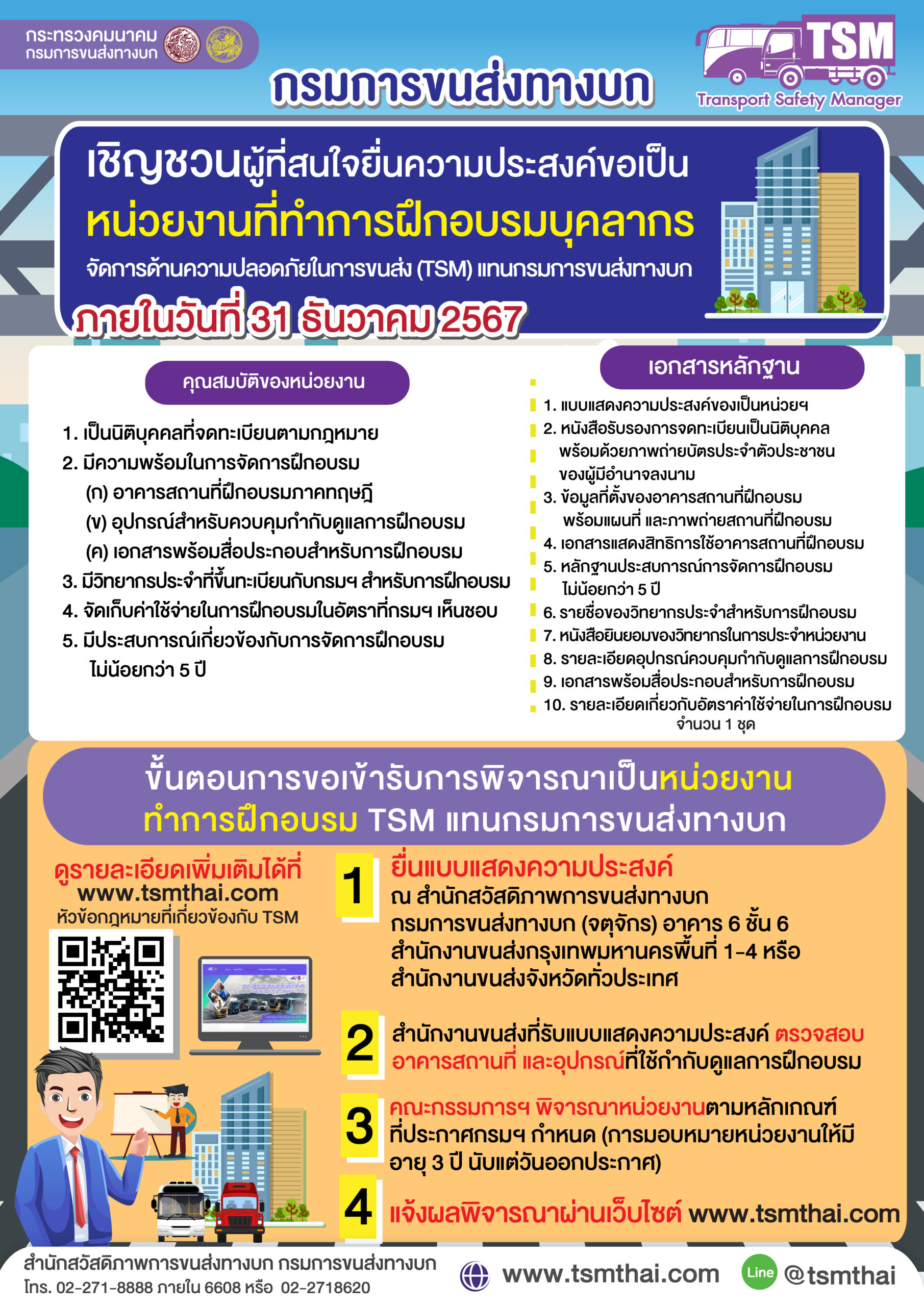 เชิญชวนผู้สนใจ ยื่นความประสงค์ขอเป็นหน่วยงานฝึกอบรม-วิทยากรในการฝึกอบรม ...