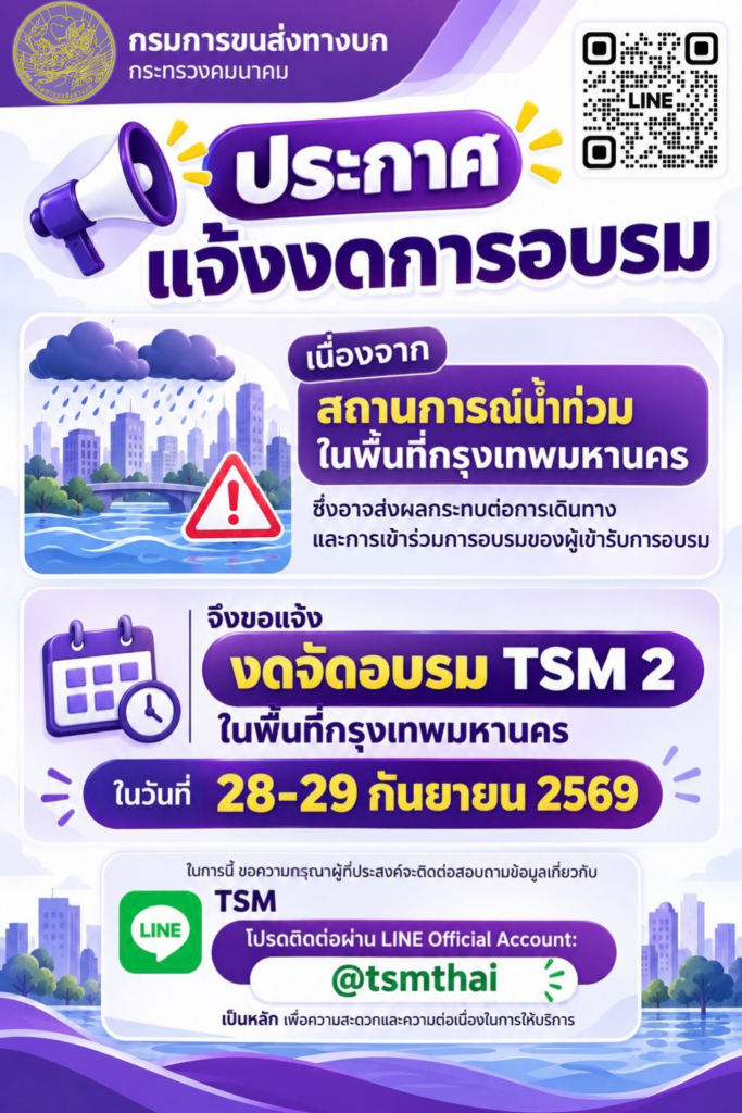 ประกาศแจ้งงดอบรม TSM 2